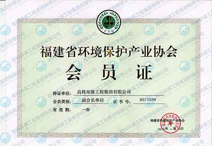 福建省環(huán)保產(chǎn)業(yè)協(xié)會副會長單位.jpg