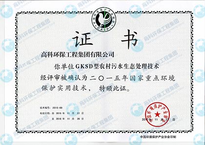 GKSD型農(nóng)村污水生態(tài)處理實用技術工程.jpg