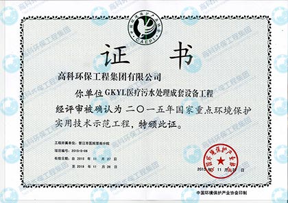GKYL醫(yī)療污水處理成套設備工程實用技術示范工程.jpg