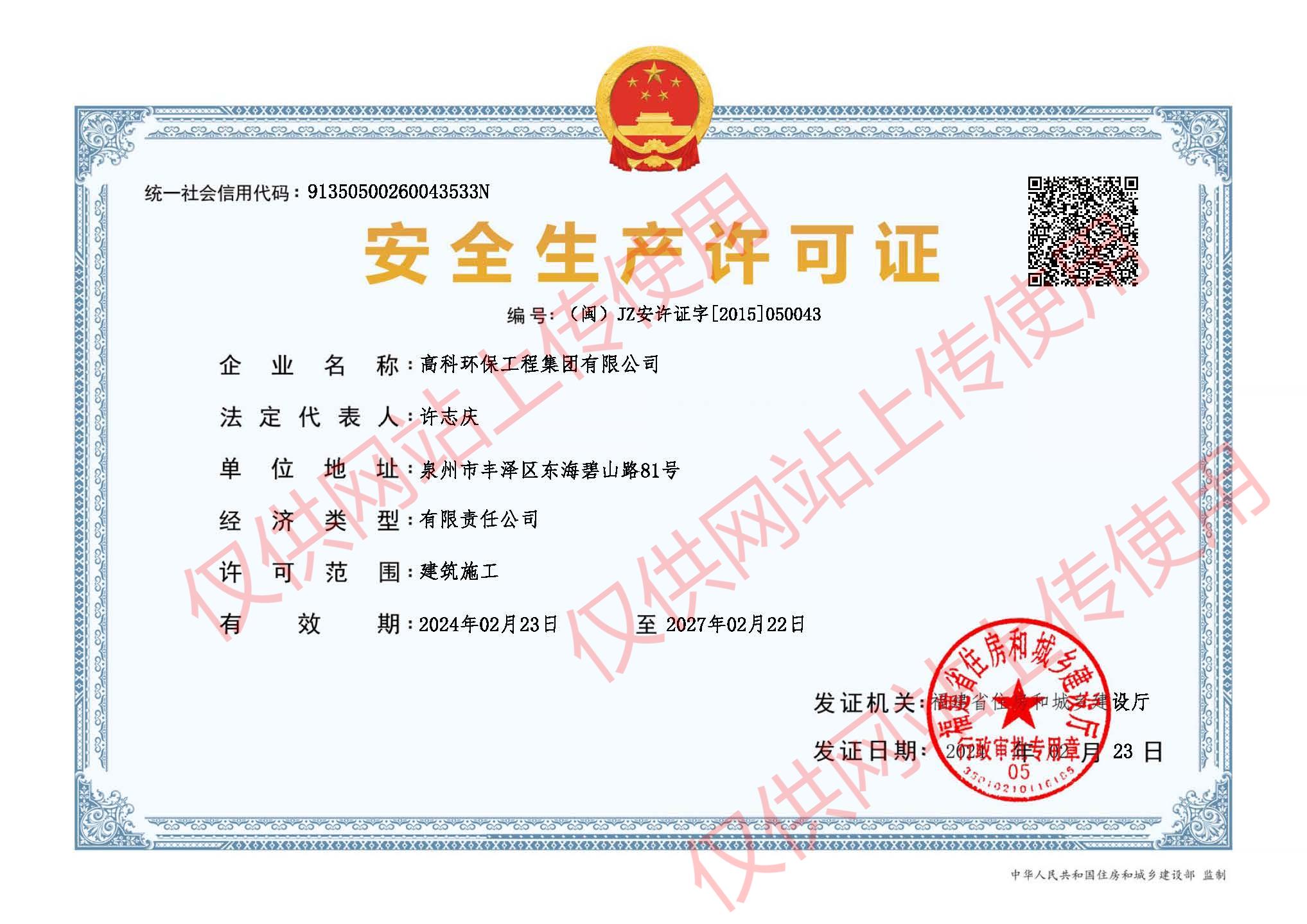 安全生產(chǎn)許可證2024年.jpg
